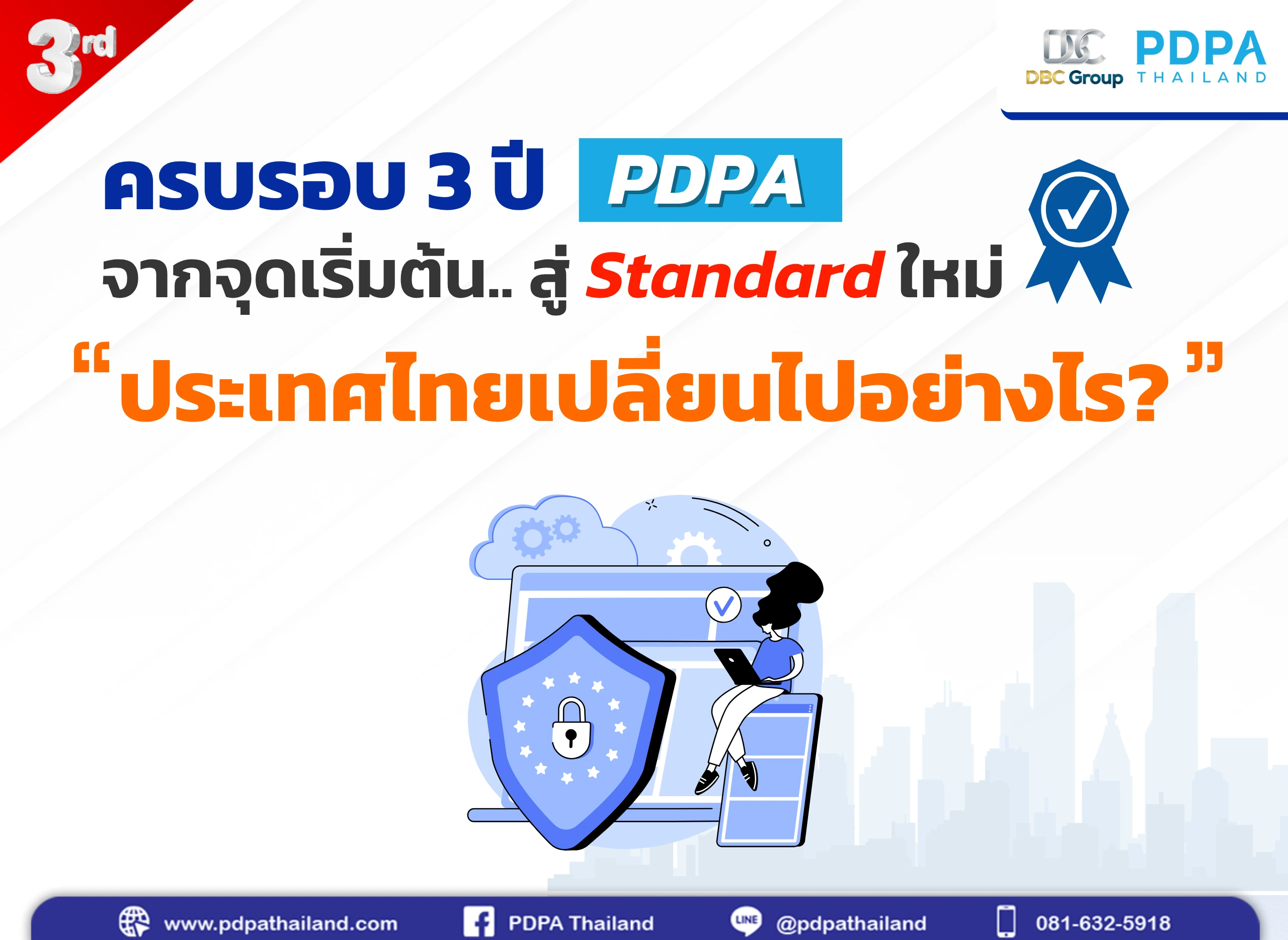 ครบรอบ 3 ปี PDPA
