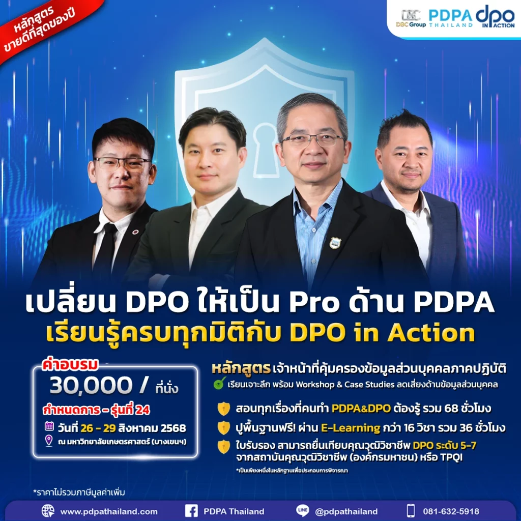 หลักสูตร DPO in Action