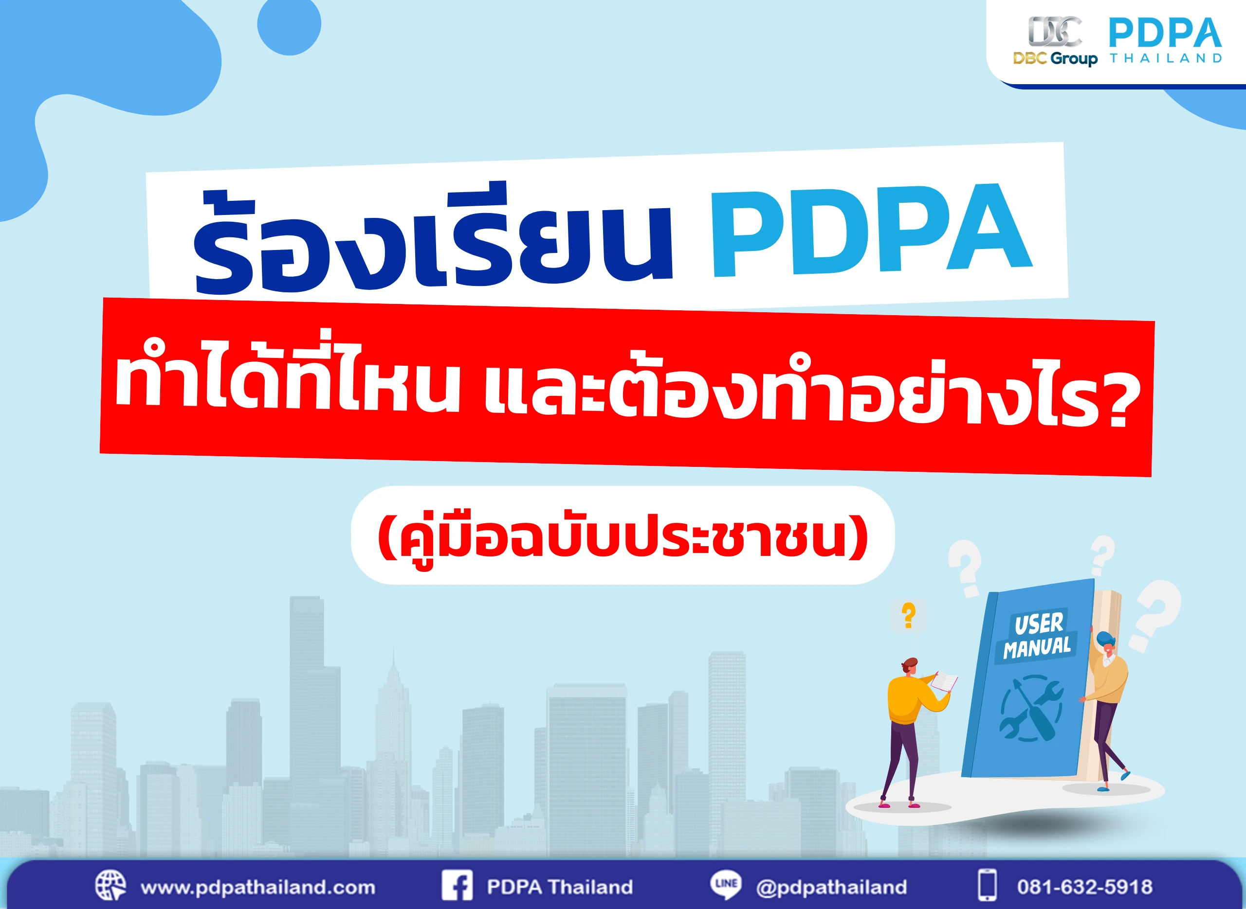 ร้องเรียน PDPA ทำได้ที่ไหน และต้องทำอย่างไร (คู่มือฉบับประชาชน) - PDPA ...
