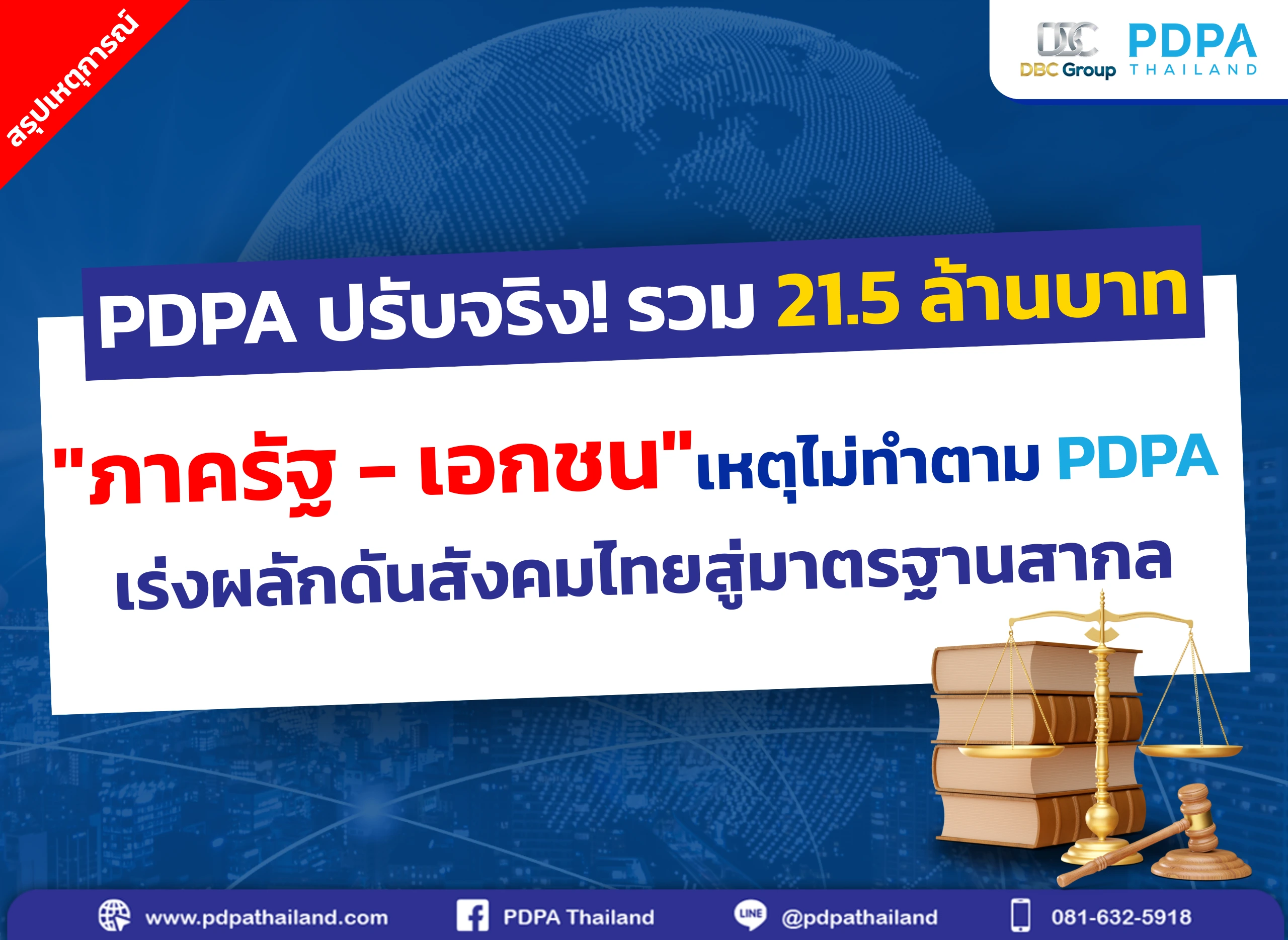 สรุปเหตุการณ์ PDPA ปรับจริง! ล่าสุด 2568 รัฐ - เอกชน รวม 21.5 ล้าน