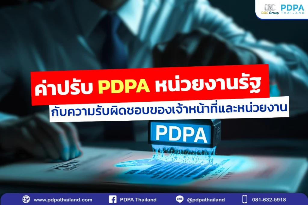 ลงโทษ ปรับ PDPA