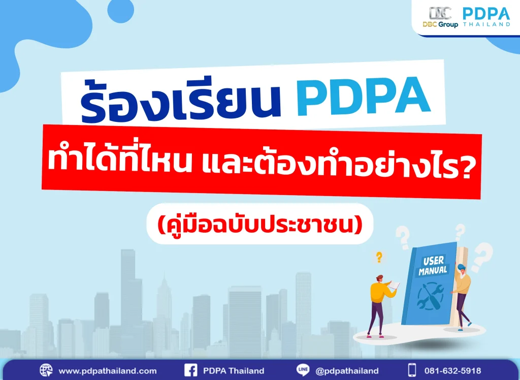 ร้องเรียน PDPA