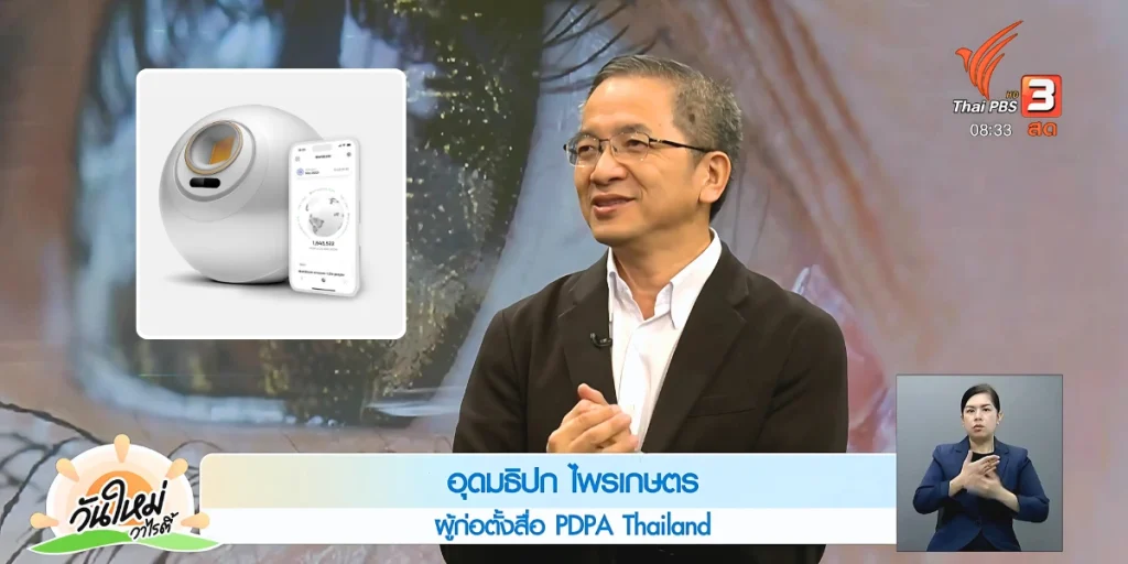 world app กับ pdpa