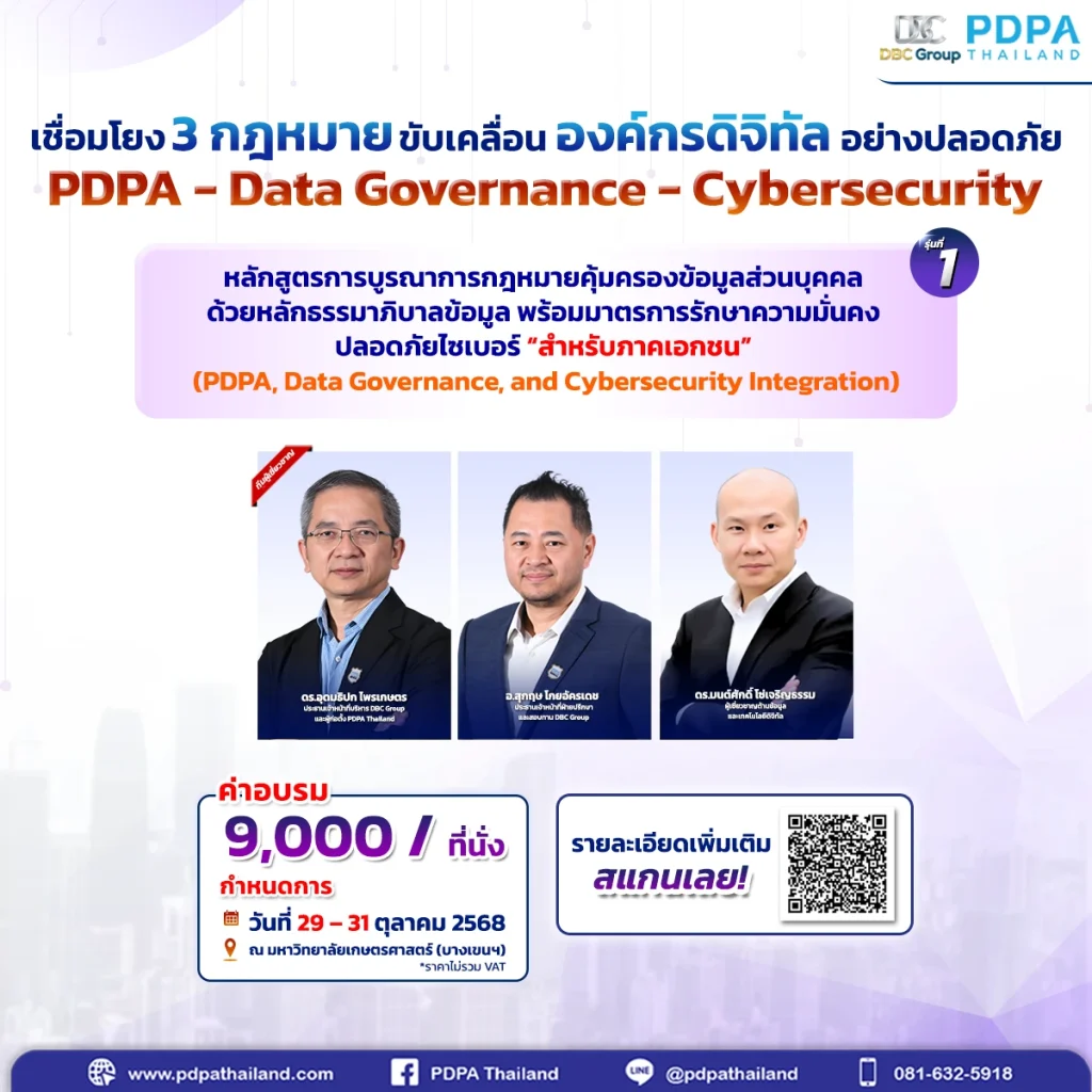 อบรม PDPA Data Governance Cybersecurity