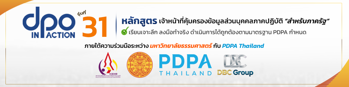 DPO ภาครัฐ PDPA