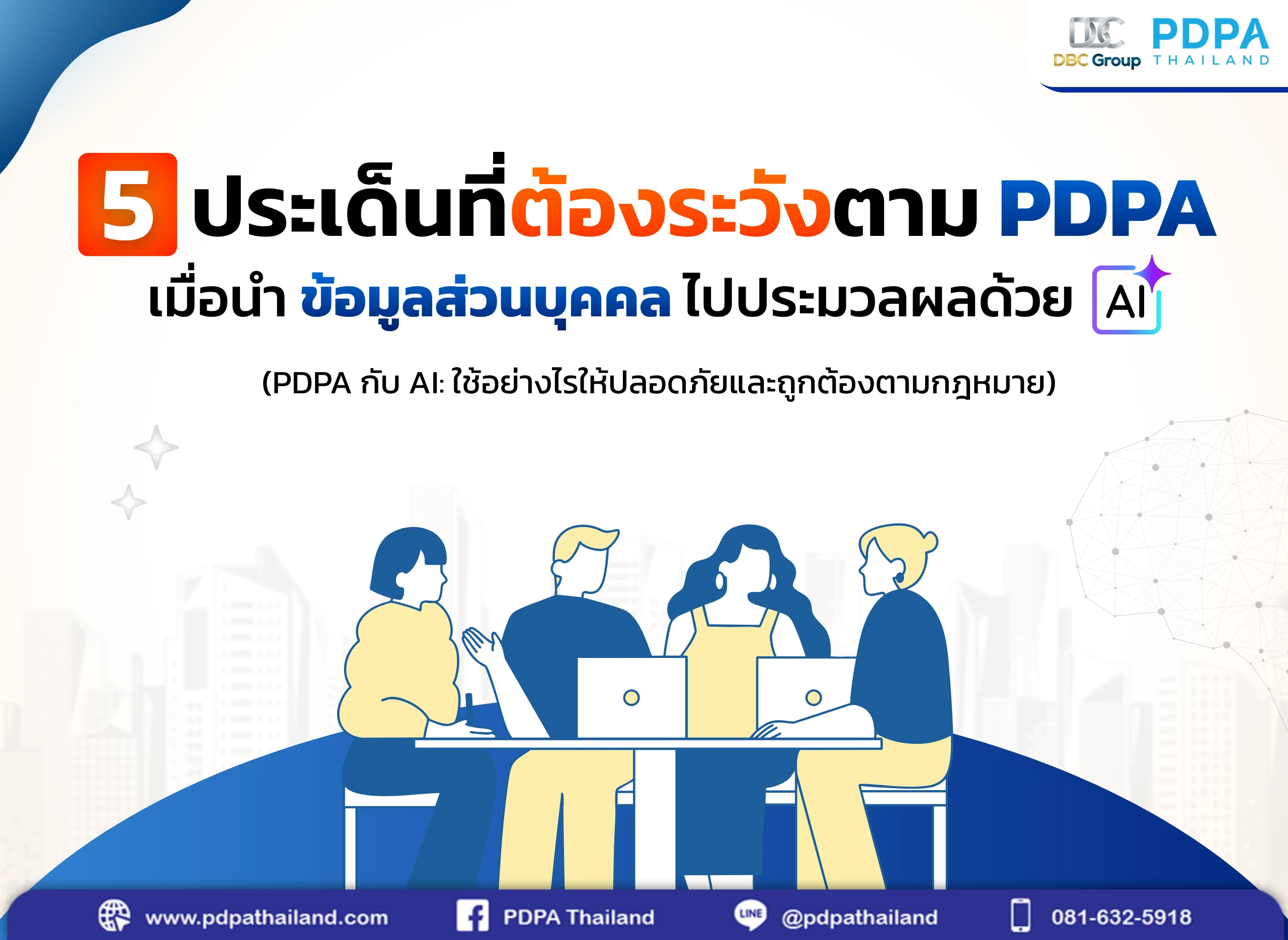 PDPA กับ AI: 5 แนวทางที่องค์กรต้องรู้ เมื่อใช้ข้อมูลส่วนบุคคล กับ AI