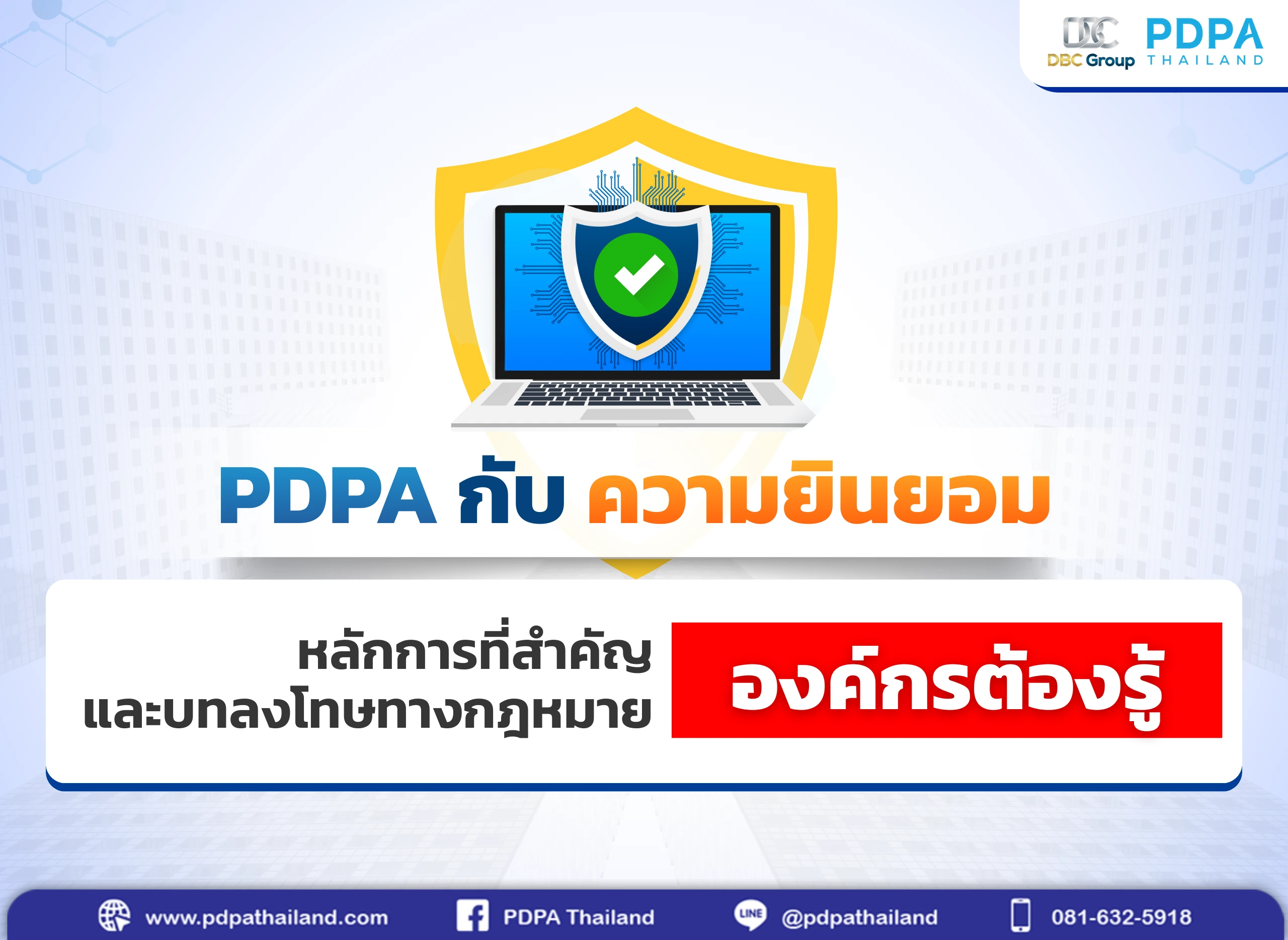 PDPA กับ ความยินยอม : เข้าใจทุกหลักการ และความเสี่ยงทางกฎหมาย