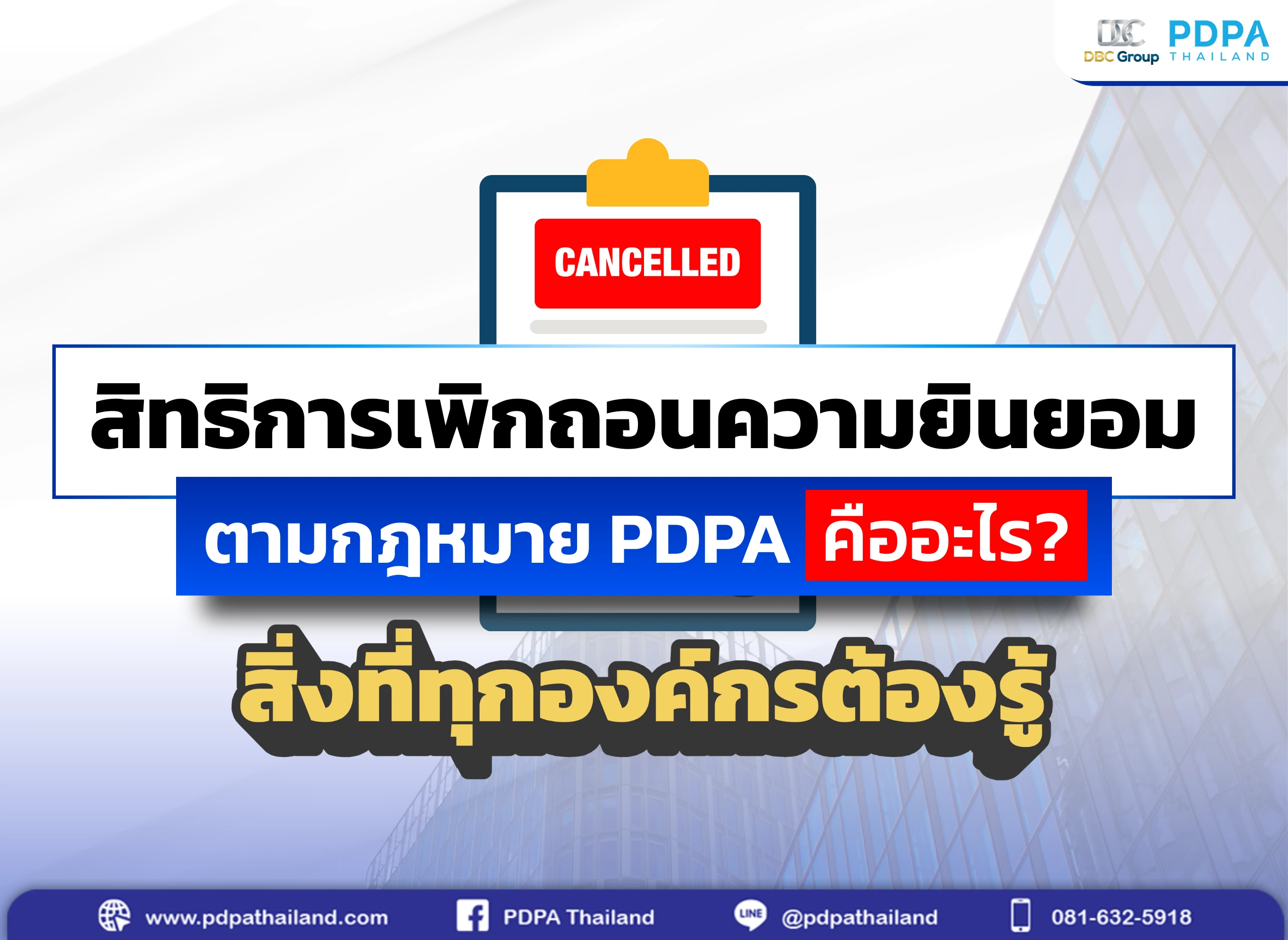 สิทธิการเพิกถอนความยินยอม