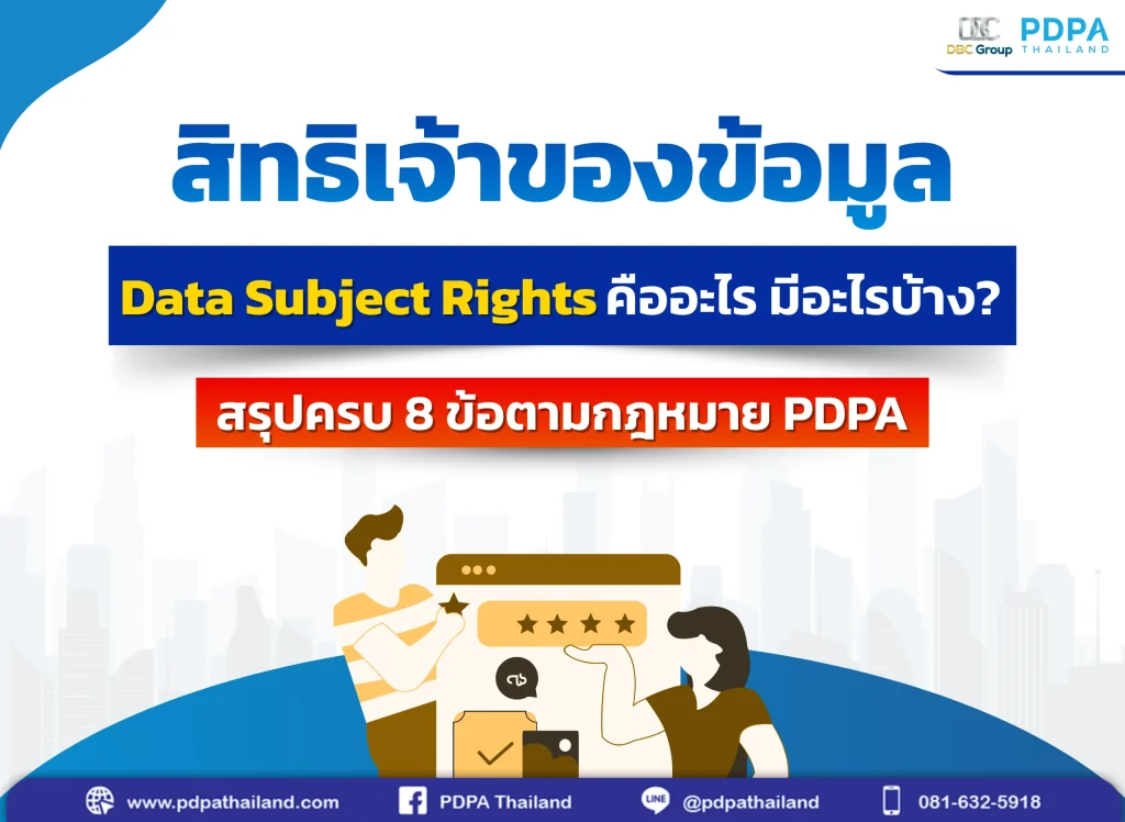 สิทธิเจ้าของข้อมูล PDPA