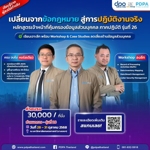หลักสูตร DPO in Action