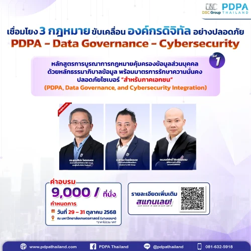 อบรม PDPA Data Governance Cybersecurity