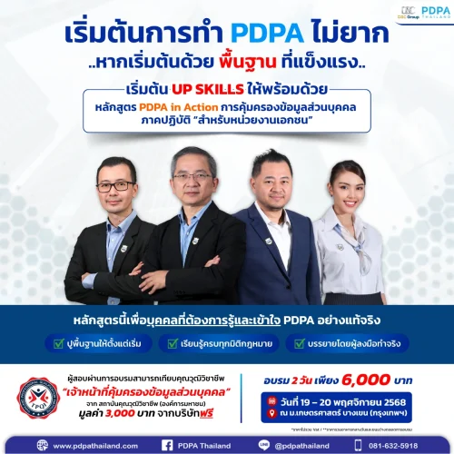 อบรม PDPA พื้นฐาน